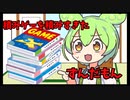 積みゲーを積みすぎたずんだもん