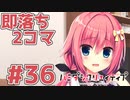 限界オタクによる“ハミダシクリエイティブ”実況プレイ＃36