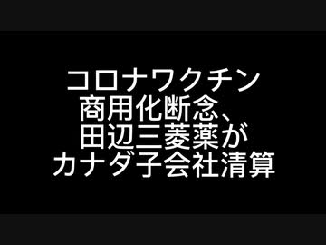 コロナワクチン商用化断念、田辺三菱薬がカナダ子会社清算