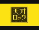 天才ロック／零-REI- お得意のロックを歌ってみました