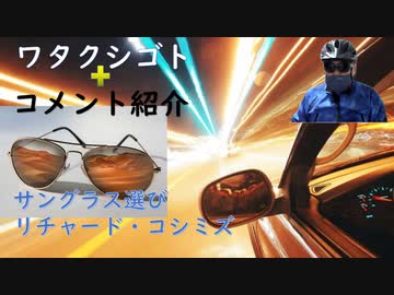 （私事）サングラス選び（女性の方が違いが分かる）【アラ還・読書中毒】コメント：リチャード・コシミズ氏「老害」？、敵が多い？：参政党是非、カミさんに来た接種券を隠して、マスクにバレないように穴を開ければ
