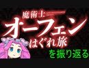 アニメ「魔術士オーフェン」がわからない人のために