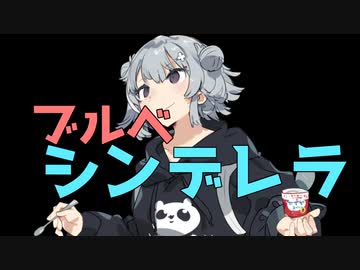 現代版ブルベなシンデレラ