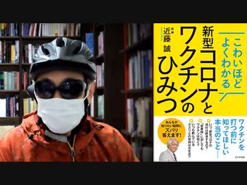 【復刻】新型コロナとワクチンのひみつ2020/03 近藤誠( 著 ) 【アラ還・読書中毒】２０２０年、ワクチンが期待される時点での著作。この時点でもワクチンへの懸念はあった。