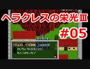 【ゆっくり実況】ヘラクレスの栄光Ⅲ 神々の沈黙 #05（SFC版) 【完全初見】