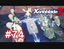 【実況】黒野のゼノブレイド3 #74