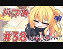 限界オタクによる“ハミダシクリエイティブ”実況プレイ＃36