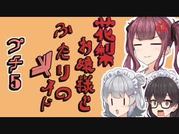 花梨お嬢様とふたりのメイド プチ劇5【ほぼCeVIO劇場】