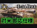 【WoT:T-54 ltwt.】ゆっくり実況でおくる戦車戦Part1343 byアラモンド