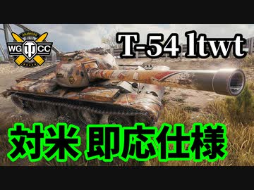 【WoT:T-54 ltwt.】ゆっくり実況でおくる戦車戦Part1343 byアラモンド