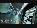 空港さとり【少女さとり×AREX仁川国際空港鉄道】