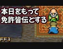 師匠、ありがとうございます #37【FF3】希望を持つもの