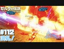 近衛兵の装備を探せ！【ハイラル城編】#112