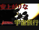 【#3】激安価格で宇宙に行きたい動画【Kerbal Space Program】