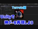 Unityで神ゲーを再現したい！｜Part1｜Unityで神ゲー再現 Turretz編