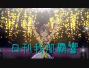 日刊 我那覇響 第3447号 「ToP!!!!!!!!!!!!!」 【ソロ】
