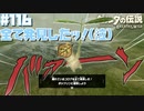 お前だけは許さねェ！！【ハイラル城編】#116