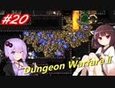 【Dungeon WarfareⅡ】ダンジョンを守るきりたんとゆかりさん。#20【VOICEROID実況】