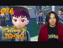 ポケモントレーナー アキヒト【ポケットモンスター スカーレット】実況プレイ Part74