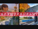 【カナダ留学】オリジナルMV作ってみました