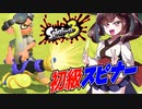 【スプラトゥーン３】握りやすく連射も出来る初心者用スピナー！　part36【VOICEROID実況】