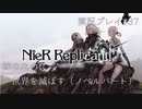 【ニーアレプリカント】誰かのために全てを滅ぼすPart37