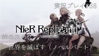 【ニーアレプリカント】誰かのために全てを滅ぼすPart38