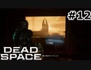 【ゆっくり実況】Dead Space 【Repair:12】