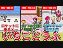 【歴代MOTHER】謎のおしゃれデザート いちごとうふ完全解説【ゆっくり解説】