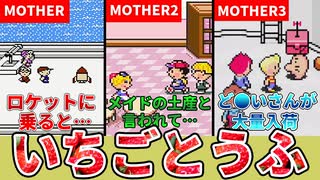 【歴代MOTHER】謎のおしゃれデザート いちごとうふ完全解説【ゆっくり解説】