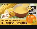 【数量限定】ビーレジェンド HOTプロテイン コーンポタージュ風味をレビュー【ビーレジェンド プロテイン】