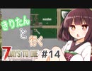 【7Days to die】きりたんと行く7Days to die【＃14】