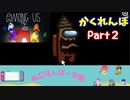 【アモングアス　（AMONG　US）】かくれんぼやってみた　Part２