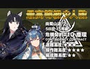 【アークナイツ】危機契約#10 ASHRING(塵環)  / 5日目 尚蜀山道  15等級 少人数クリア（2人）