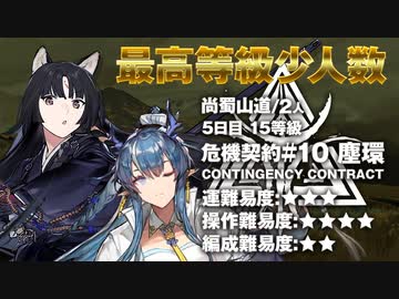 【アークナイツ】危機契約#10 ASHRING(塵環)  / 5日目 尚蜀山道  15等級 少人数クリア（2人）