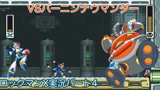 【ロックマンX】VSバーニンナウマンダー【4体目】