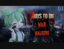【ずんだもんの1週間猟奇生活】第01活 残忍パラダイス 【7 Days to Die a20 War of the Walkers】