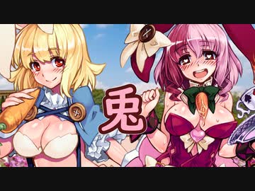 ゆっくりモン娘雑談解説！84「ナニ見て跳ねる　ウサギ娘編」