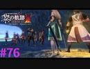 【黎の軌跡Ⅱ】ギルドと敵対？！【part76】