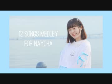 [みおん] 12曲メドレー 踊ってみた [なよはさんへ！]
