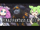【FF11】ずんだもんたちのFF11　＃３７【ずんだもん実況】