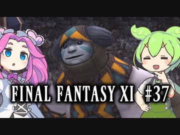 【FF11】ずんだもんたちのFF11　＃３７【ずんだもん実況】