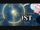 【IST紹介第1回】光の弓矢をはじめから持つリンク君【ゼルダの伝説BotW】
