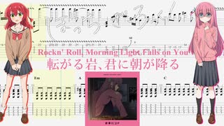 【カラオケ】転がる岩、君に朝が降る / 結束バンド(ぼっち・ざ・ろっく！)【ギターTABS】