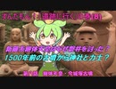 1500年前の古墳から神社と力士？ 新羅系継体天皇はなぜ磐井を討った？　ずんだもん8　今城塚古墳(大阪）