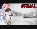 【貴女は】あかり(と琴葉姉妹)の30分おきゆるゆる廃屋に行くホラー #FINAL【VOICEROID実況プレイ】