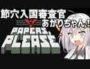 【Papers, Please】あかりちゃんと一発実況　節穴入国審査官編【ボイスロイド実況】