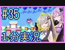 ほぼ１分カービィ #35【星のカービィSDX】【VOICEROID実況】【結月ゆかり&紲星あかり】