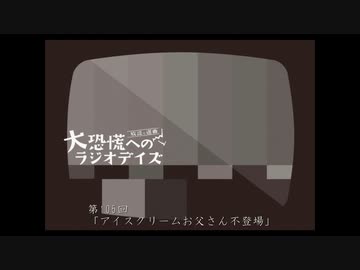 大恐慌へのラジオデイズ　第105回「アイスクリームお父さん不登場」