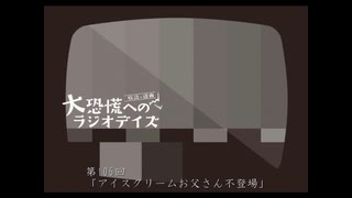 大恐慌へのラジオデイズ　第105回「アイスクリームお父さん不登場」